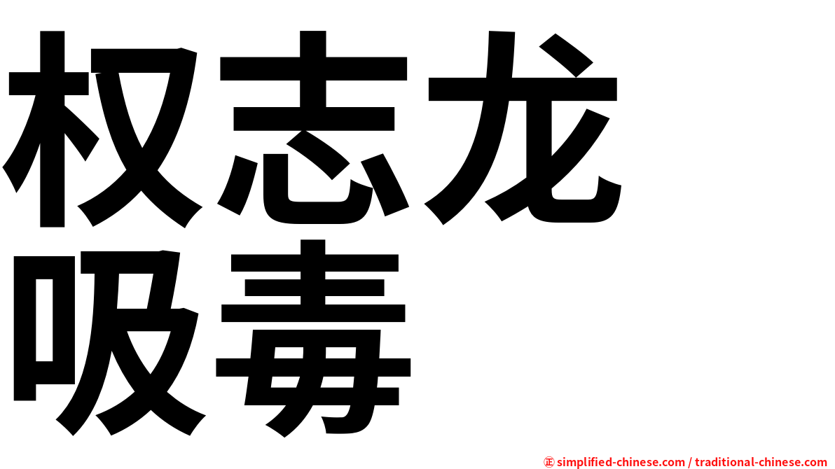 权志龙　吸毒